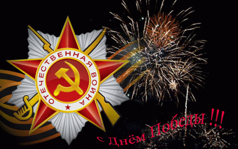 9 Мая - 78 годовщина Дня Победы в Великой Отечественной Войне
