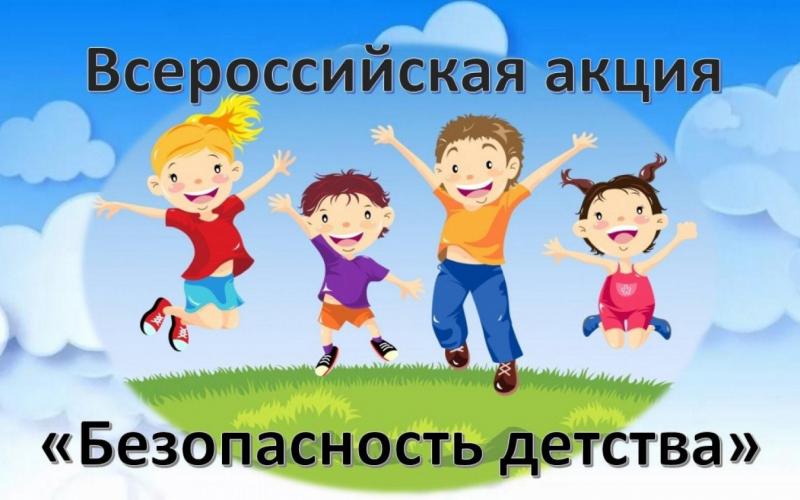 Всероссийская акция «Безопасность детства - лето 2023 г.»