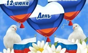 12 июня «День России»