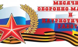 План мероприятий по патриотическому воспитанию в рамках месячника оборонно-массовой и военно- патриотической работы