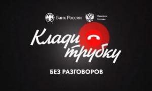 Акция «Клади трубку»