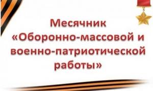 С 20.01.2025 года стартовал месячник оборонно-массовой работы и военно-патриотического воспитания