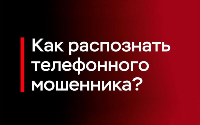 Телефонное мошенничество: как защитить себя?