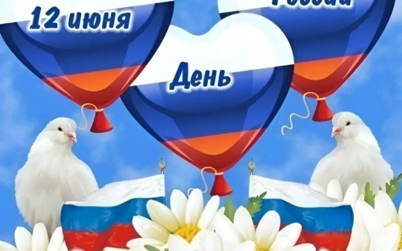 12 июня «День России»