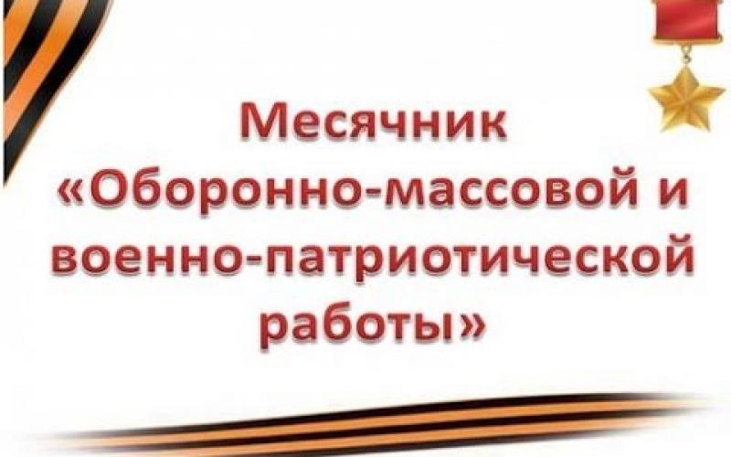 С 20.01.2025 года стартовал месячник оборонно-массовой работы и военно-патриотического воспитания